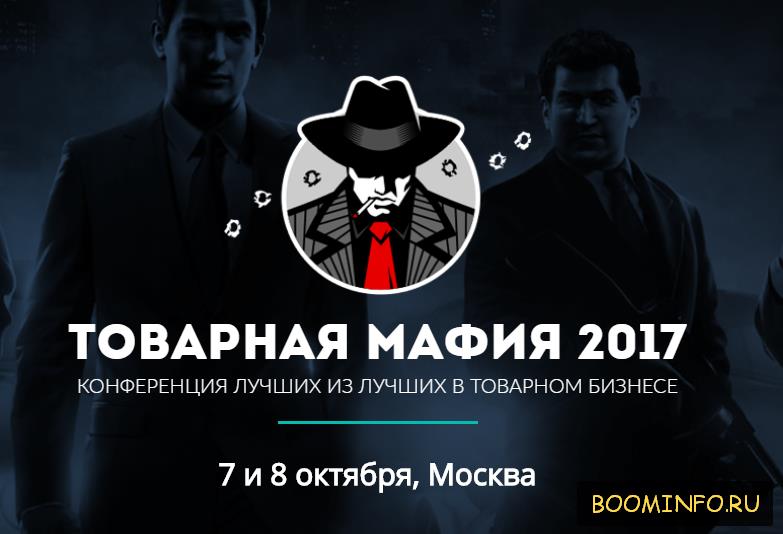 Конференция _Товарная мафия (2017)__0.jpg